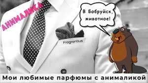 Мои любимые парфюмы с анималикой