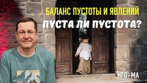 Баланс пустоты и явлений. Пуста ли пустота?