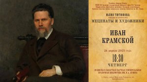 Юлия Тютюнова. Меценаты и художники. Иван Крамской