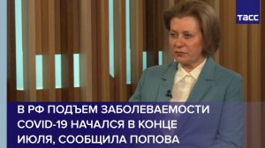 В РФ подъем заболеваемости COVID-19 начался в конце июля, сообщила Попова