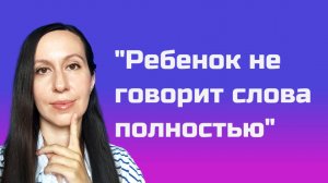 "Почему ребенок плохо говорит"- про нарушение СЛОГОВОЙ структуры слова / логопед