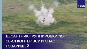 Десантник группировки "Юг" сбил коптер ВСУ и спас товарищей