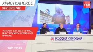 «Открыт для всех»: в РПЦ ищут примеры храмов без преград