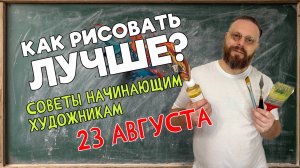КАК УЛУЧШИТЬ СВОЙ РИСУНОК? СОВЕТЫ НАЧИНАЮЩИМ ХУДОЖНИКАМ! ОБРАТНАЯ СВЯЗЬ С ПЕДАГОГОМ 23 августа 2025
