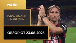 Кубок Италии. 1/32 финала. Обзор от 23.08.2025