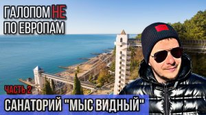Галопом НЕ по Европам - САНАТОРИЙ "AZIMUT ЗДОРОВЬЕ МЫС ВИДНЫЙ" ЧАСТЬ 2