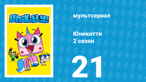 Юникитти 2 сезон 21 серия «Война приколов» (мультсериал, 2019)