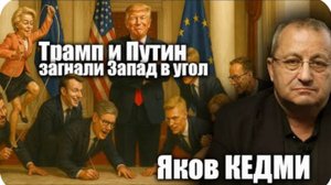 Трамп и Путин загнали Запад в угол | интервью с Яковом Кедми