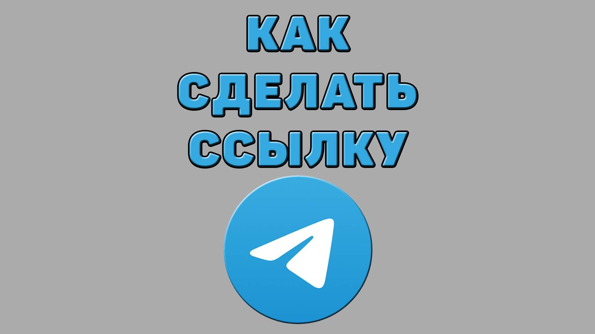 Как сделать ссылку в Телеграмме