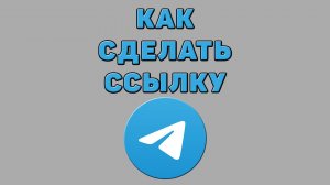Как сделать ссылку в Телеграмме
