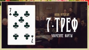 7 Треф - Значение карты в гадании