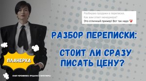 Как продавать в переписке: разбор реального диалога с клиентом