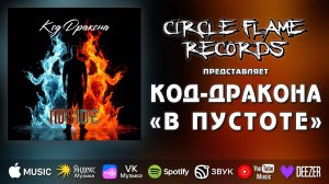 Код-дракона – В пустоте