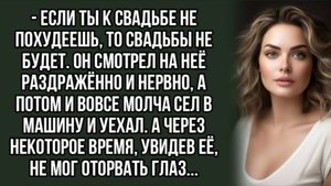 Он смотрел на неё раздражённо и нервно, а потом и вовсе молча . Жизненный рассказ