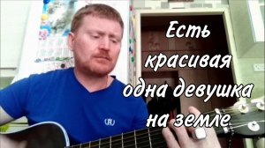 🟡Есть красивая одна девушка на земле. Песни под гитару.