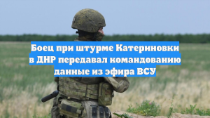 Боец при штурме Катериновки в ДНР передавал командованию данные из эфира ВСУ