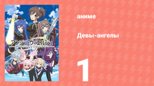 Девы-ангелы 1 серия (аниме-сериал, 2016)