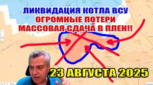 Ликвидация котла ВСУ. Огромные потери! Массовая сдача в плен! 23 августа 2025