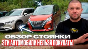 ❗️ Обзор стоянки | Санкционные авто | Цены 2025 ❗️ MAZDA NISSAN TOYOTA Volkswagen