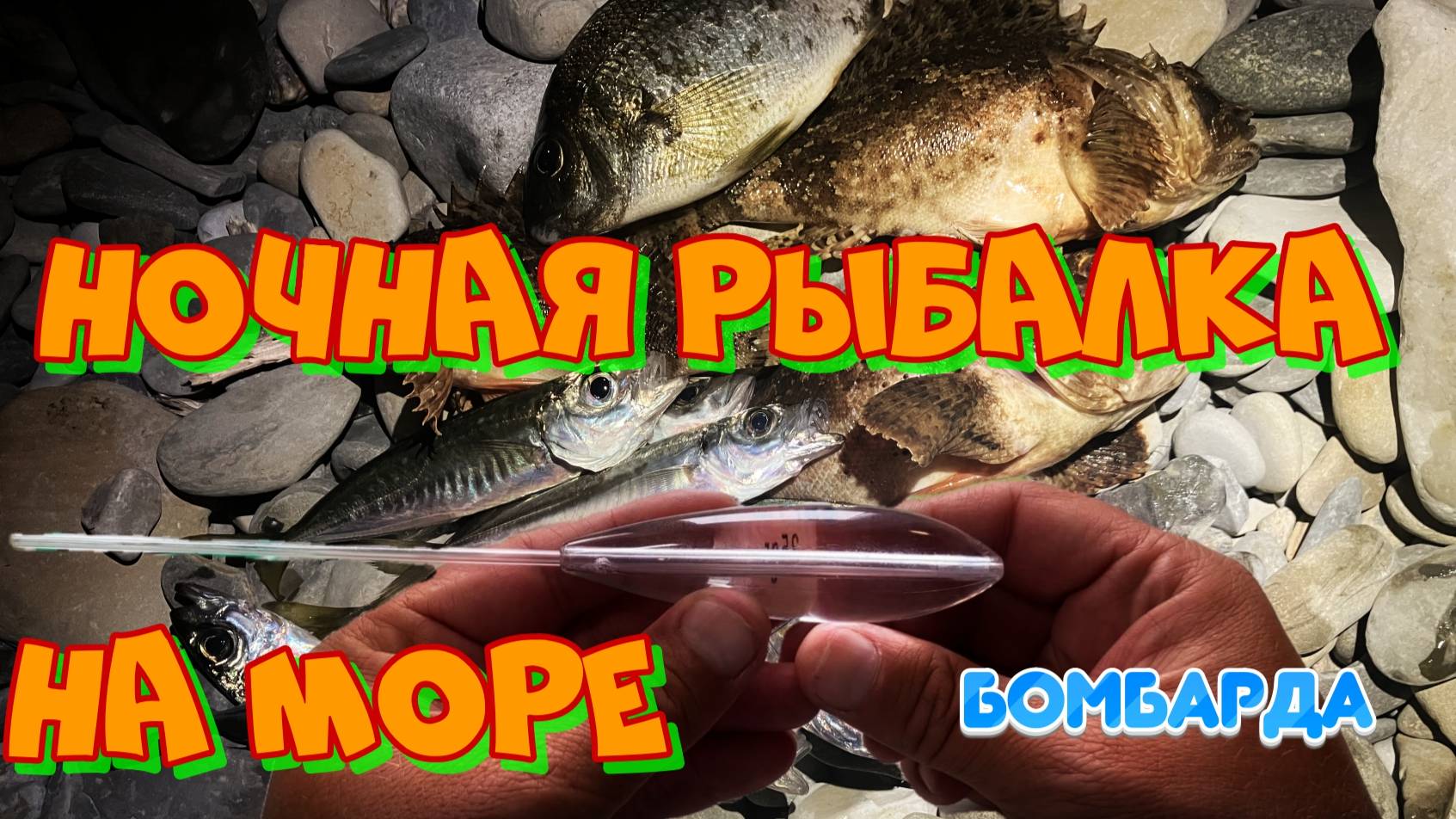 Ночная рыбалка на море