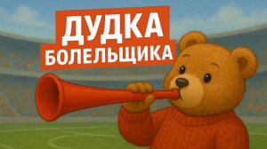 Дудка болельщика ТГК: che_review