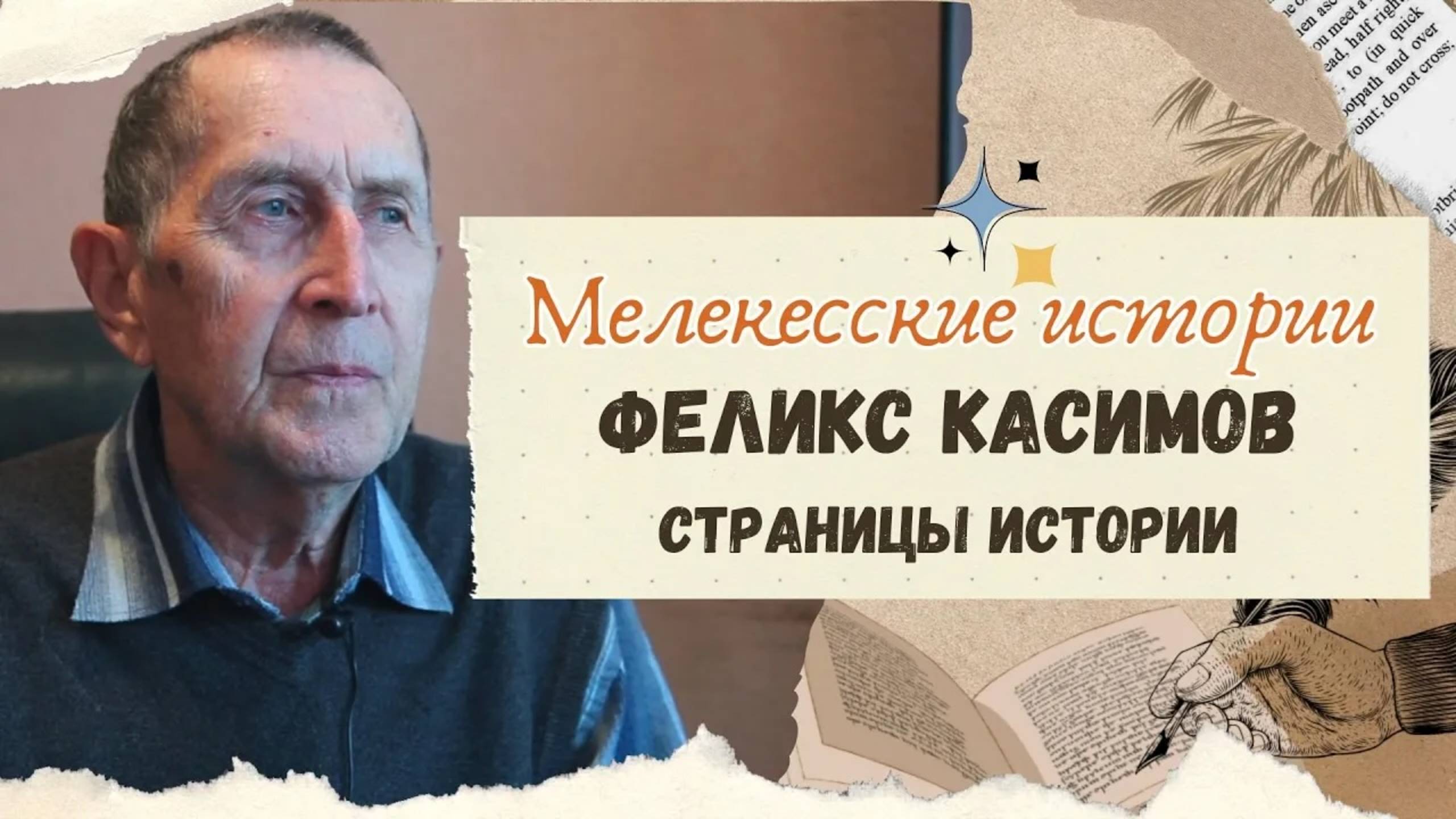 Феликс Касимов. Страницы истории Мелекесса. смотреть онлайн