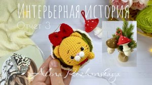 #интерьернаяистория 3 отчет Игрушки/Процессы/МК Пеппи