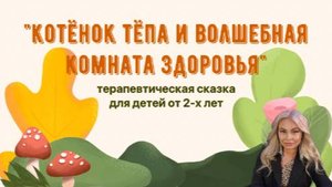 Котёнок Тёпа и волшебная комната здоровья – терапевтическая сказка для детей 2 – 3 лет