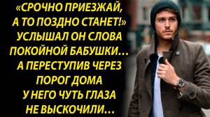 Не медли внучок, скорее езжай в мой дом…
