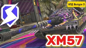 Обзор XM57 Tanks Blitz TIGROS