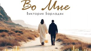 Виктория Барладян - Во Мне