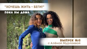 Беги и живи! Алена Мурлаева | Пока вы дома. Выпуск 6