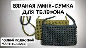 Вязаная сумочка для телефона крючком. Вязаная авоська мастер-класс. Мини-сумка из шнура или рафии