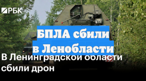 БПЛА сбили в Ленобласти