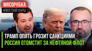 Трамп обещал супер-санкции || Россия защитит свои танкеры || Италия нахамила Макрону