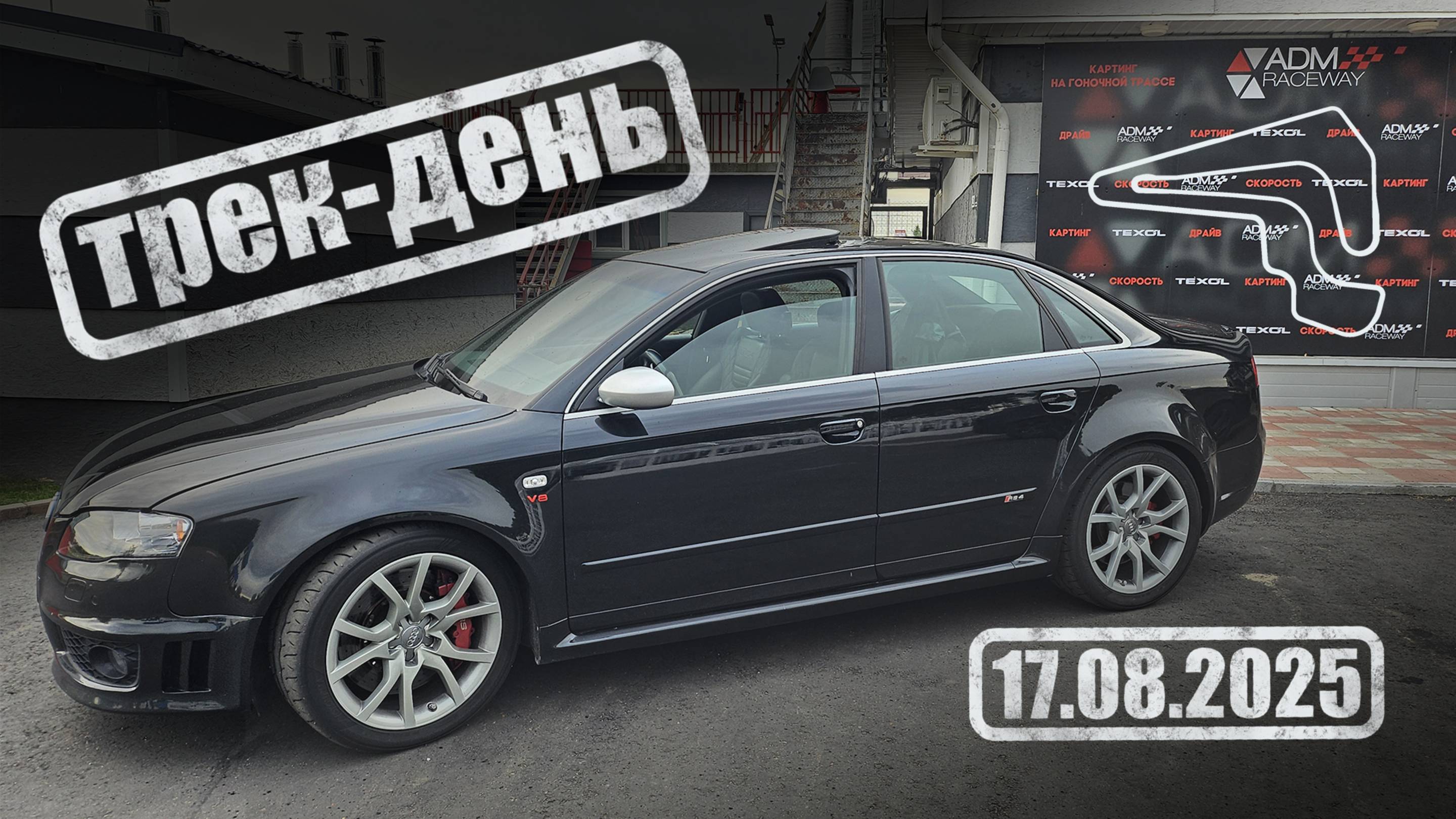 Трек-день ADM Raceway | 17.08.2025 | AUDI RS4 b7