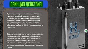 H₂ELEMENT: технология для снижения расхода топлива и улучшения работы двигателя.