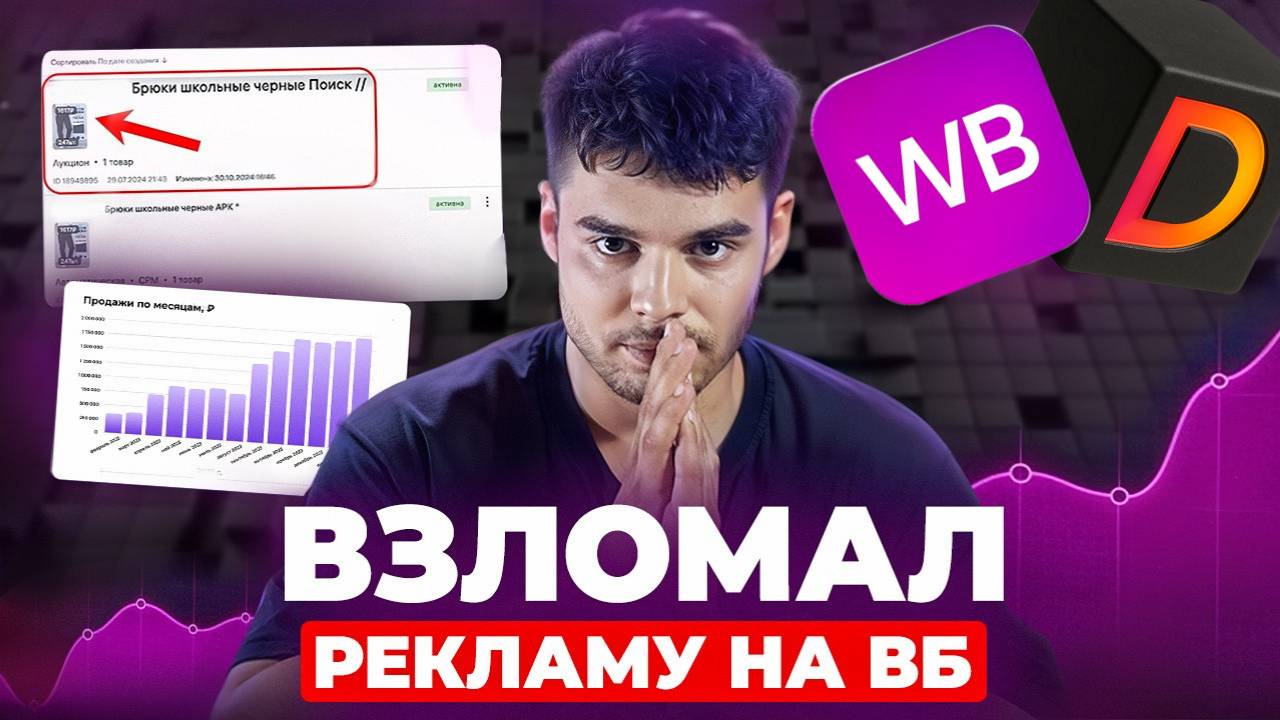 ЭТО ВАМ НЕ МАКС! БОТ УПРАВЛЕНЕЦ НА ОСНОВЕ НЕЙРОСЕТИ ДАЛ +74% ПРИРОСТА ПРОДАЖ НА ВАЙЛДБЕРРИЗ смотреть онлайн