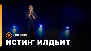 «Истиҥ илдьит»  (23.08.25)