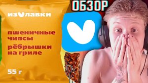 МЕНЯ УДИВИЛИ ЭТИ ПШЕНИЧНЫЕ ЧИПСЫ ОТ ЯНДЕКС ЛАВКИ СО ВКУСОМ РЁБРЫШЕК ГРИЛЬ | НОВИНКА YANDEX | ОБЗОР
