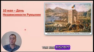 Что отмечают румыны 9-го и 10-го мая?