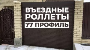 ОБЗОР Въездные роллеты 77 профиль