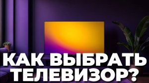 Как выбрать телевизор? ТОП ошибок и рекомендации экспертов! 🧐