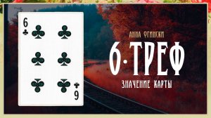 6 Треф - Значение карты в гадании
