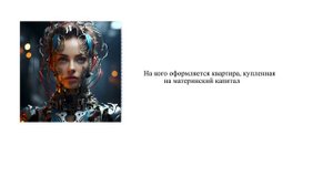 На кого оформляется квартира, купленная на материнский капитал