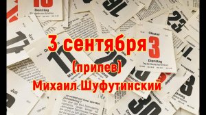 "Третье сентября" ("Я календарь переверну...) припев Михаил Шуфутинский