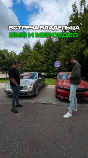 Типичная встреча владельца БМВ и Мерседес 🙄