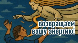 🕯️ Возвращаем вашу энергию. Снятие блоков и порчи онлайн
