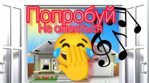 попробуй не засмеяться по музыке брухвен 🕸️🕸️🕸️🪴🏠🏠🏠 и попробуй не засмеяться музыка 🎧