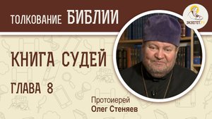 Книга Судей. Глава 8. Протоиерей Олег Стеняев. Ветхий Завет